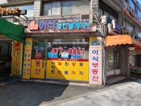이삭공인중개사사무소