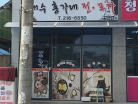 내수홍가네전·포차 | 내수홍가네전포차
