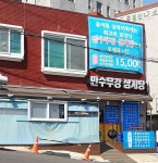 만수무강전복삼계탕