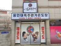 용인대 흑추관 가온도장