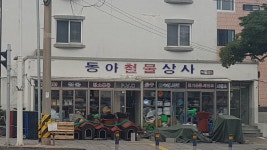 동아철물상사