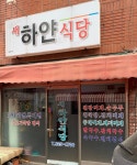 새하얀식당