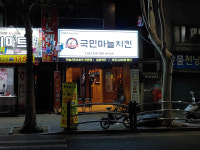 국민마늘치킨 동구청점