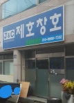 제호창호