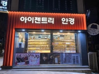 아이젠트리 청대점