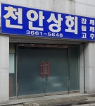 천안상회