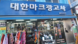 대한마크사광고사