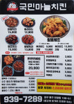 국민마늘치킨 동구청점