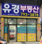 유경공인중개사사무소