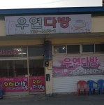우연다방