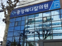 중앙메디칼의원