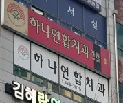 하나연합치과의원