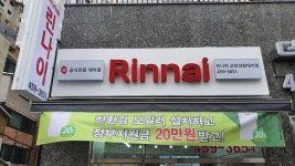 린나이 군포의왕대리점