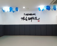 프리미엄 가온태권도