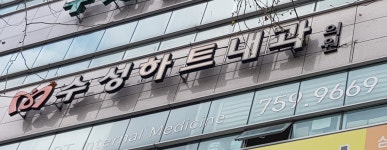 수성하트내과의원