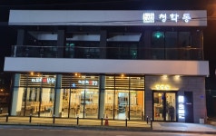 청학동한식전문점