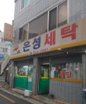 은성세탁소
