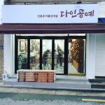 다인공예