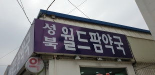 성북월드팜약국