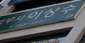 법무사이성수사무소 - 수성구 동대구로 371 | 법무사이상수사무소