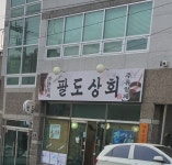 팔도상회
