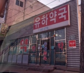 유하약국