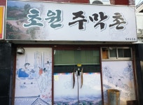 초원주막촌