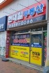 현대힐공인중개사사무소