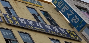 박종헌법무사사무소