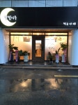 달빛시루 떡카페