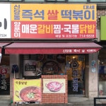 대세신당동즉석쌀떡볶이&양푼이매운갈비찜국물닭발