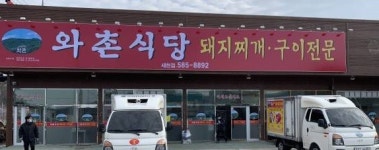 와촌식당 세천점