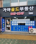 가야골드공인중개사사무소