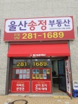 울산송정부동산공인중개사사무소