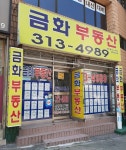 금화공인중개사