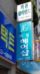 미성헤어샵