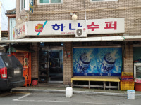 하나수퍼