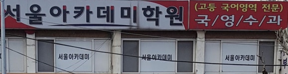서울아카데미학원