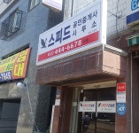 스피드공인중개사사무소
