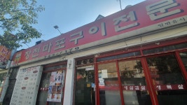 장천마포구이전문 장천점