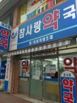 장기참사랑약국