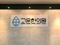 고운한의원