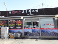 프로석쇠불고기