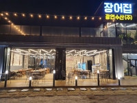 장어집 본점
