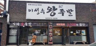 이성수왕족발