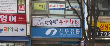 반올림음악학원