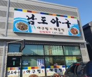 남도아구