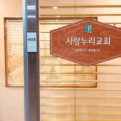 사랑누리교회