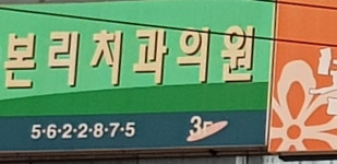 본리치과의원