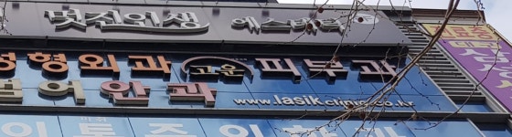 멋진인생에스테틱두피센터 범어점